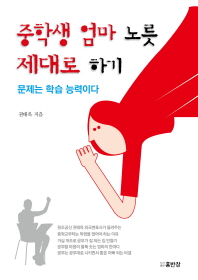 중학생 엄마 노릇 제대로 하기